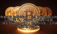 新鲜早科技丨小红书被曝估值达到170亿美元；Neuralink将启动第二例人类脑机芯片植入；苹果将向第三方开放移动支付技术