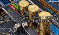 金融数据“挤水分”效应仍在 货币政策将更加注重利率调控